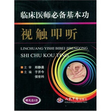 临床医师必备基本功：视触叩听（附光盘）