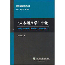 人本语义学