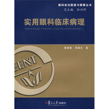 实用眼科临床病理