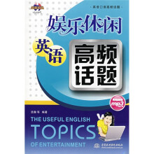 英语口语高频话题：娱乐休闲英语高频话题（附CD光盘1张）