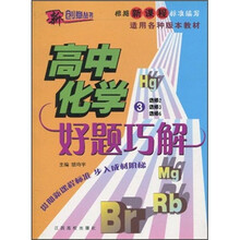 高中化学好题巧解3（新课标适用各种版本教材）