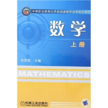 中等职业教育公共基础课教学改革规划教材：数学（上册）