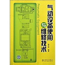 气动设备使用与维修技术
