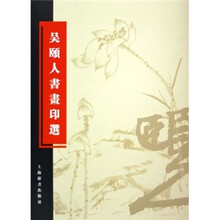 吴颐人书画印选