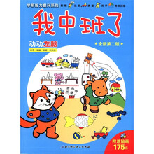 学前智力提升系列·我中班了:动动左脑(全新第2版)(附贴画175张)