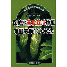 保护地苦瓜丝瓜种植难题破解100法
