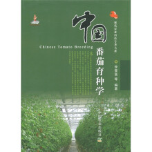 中国番茄育种学