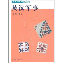 新学科术语小词典：英汉军事