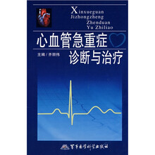 心血管急重症诊断与治疗