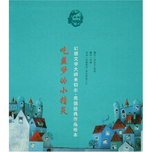 幻想文学大师米切尔·恩德经典作品绘本：吃噩梦的小精灵