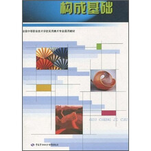 全国中等职业技术学校实用美术专业通用教材：构成基础