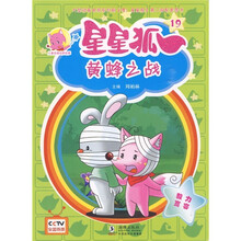 儿童美德培养故事·星星狐19:黄蜂之战