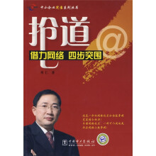 抢道：借力网络四步突围