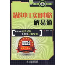 精选电工实用电路解易通