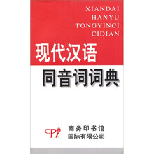 现代汉语同音词词典