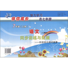 伴你成长系列·同步训练与拓展·阶段综合测试卷集：语文（7年级上册）（人教版）