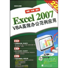 Excel 2007 VBA高效办公范例应用(附光盘)