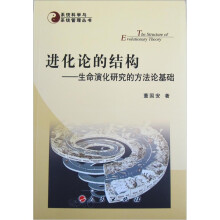 进化论的结构:生命演化研究的方法论基础