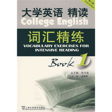 大学英语精读词汇精练(第1册)(第3版)