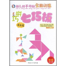 幼儿动手动脑全能训练：巧拼七巧板（提高篇）（附七巧板）
