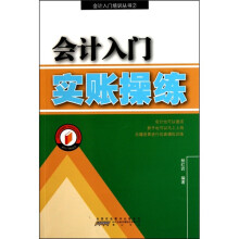 会计入门：实帐操练