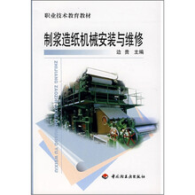 职业技术教育教材:制浆造纸机械安装与维修