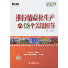 推行精益化生产的68个关键细节