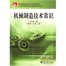 教育部职籽教育与成人教育司推荐教材·中等职业学校教学用书（数控技术应用专业）：机械制造技术常识