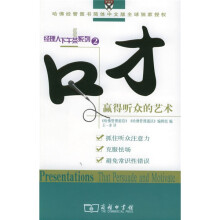 口才:赢得听众的艺术