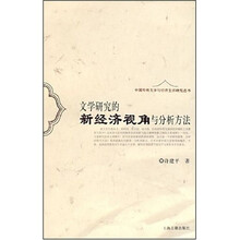 文学研究的新经济视角与分析方法