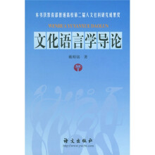 文化语言学导论