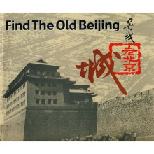 寻找老北京城