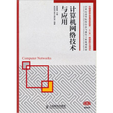 计算机网络技术与应用