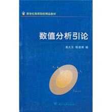 新世纪高等院校精品教材：数值分析引论