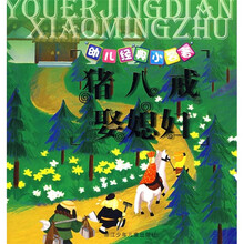 幼儿经典小名著：猪八戒娶媳妇