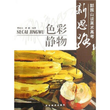 郭振山谈高考新思路：色彩静物
