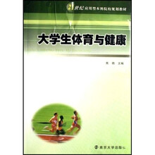 21世纪应用型本科院校规划教材：大学生体育与健康（第2版）