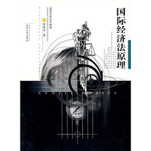 高等学校法学教材:国际经济法原理