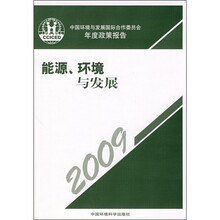 能源、环境与发展2009(中文版)