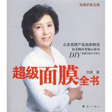 超级面膜全书