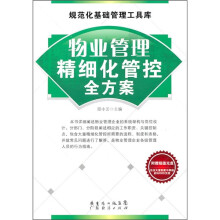 物业管理精细化管空全方案