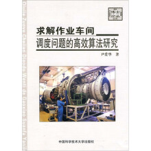 求解作业车间调度问题的高效算法研究