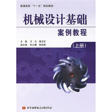 普通高校十一五规划教材：机械设计基础案例教程（上册）