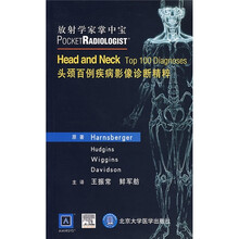 放射学家掌中宝:头颈百例疾病影像诊断精粹