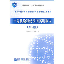高等学校计算机辅助设计与绘图课程系列教材：计算机绘制建筑图实用教程