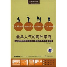 最具人气的海外学府