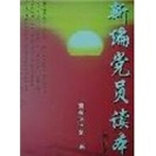 新编党员读本（修订本）
