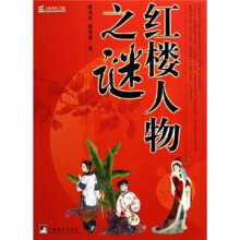 红楼人物之谜