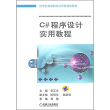 21世纪高等院校应用型规划教材：C#程序设计实用教程
