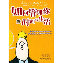 如何管理你的时间与生活